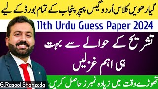 Ghazal ki Tashreeh  Guess Paper 2024  11th Urdu  حصہ غزل [upl. by Shaikh]