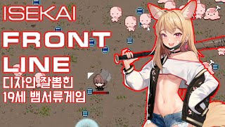 이세계 프론트라인 신작 19세 뱀서류  디자인 개쩌는 갓겜 ISEKAI FRONTLINE [upl. by Farra]