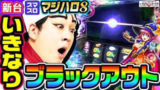 【新台】マジハロ8でいきなりブラックアウト｜1GAMEいきなりヨースケ（特別編）【パチスロ・スロット】 [upl. by Abell]