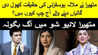 Reality of Malala Yousafzai  Mathira speak out bluntly  Zabardast with Wasi Shah  Neo News [upl. by Ahsienroc]