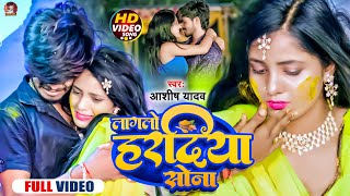 Video  लागलो हरदिया सोना  Aashish Yadav का दर्द भरा गाना  Lagalo Hardiya Sona  Jhumta Sad Song [upl. by Llimaj326]