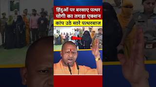 हिन्दुओं पर बरसाए पत्थर CM योगी का तगड़ा एक्शन yogiadityanath shortvideo shorts [upl. by Karlik796]