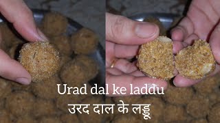 सावन स्पेशल उड़द दाल के लड्डू बिना चीनी के  Urad Dal ke Laddu without Sugar  recipe [upl. by Sula]