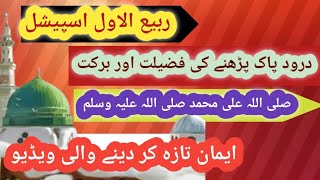 drode pak ki fazeeltSpecial Rabi Ul Awal Darood Pak Wazifa [upl. by Annoik]