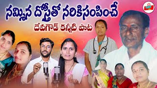 NAMMINA DOSTITHO NARIKI SAMPINCHE  DEVGOUD EMOTIONAL DEATH SONG  TELUGU DEATH SONGS CHIVARIPATA [upl. by Amapuna255]