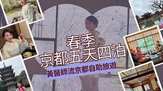 《京都Vlog》京都五天四夜賞櫻自由行 京を味わう名店老舖京都ミシュランレストラン [upl. by Arehahs]