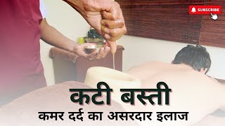 Kati basti  Backpain Ayurveda treatment  कमरदर्द का घरेलू उपाय  कमर दर्द का आसान इलाज़ कटी बस्ती [upl. by Mcmurry]