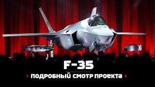 Lockheed Martin F35 Подробный смотр проекта [upl. by Airekahs758]