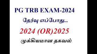 PG TRB EXAM  2024 PG TRB EXAM எப்போதுதேர்வர்களுக்கான முக்கிய தகவல் [upl. by Ewald]