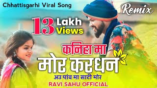 कनिहा म करधन Kaniha Ma Kardhan Pav Ma Sati Mor New Cg Song [upl. by Innek]