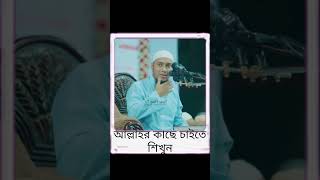 আল্লাহর কাছে কিভাবে চাইবেনshortsviralvideoislamicstatus [upl. by Lindemann368]