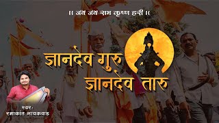 Vitthal Abhang  Dnyandev Guru Dnyandev Taru  ज्ञानदेव गुरु ज्ञानदेव तारू अभंग  Traditional Abhang [upl. by Aset]