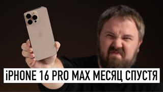 iPhone 16 Pro Max месяц спустя в реальной жизни  вся правда [upl. by Ynned]