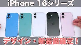 発売直前！新型iPhone 16シリーズの新装備！デザイン確定！iPhone 16の最新情報まとめ！ [upl. by Eneluj]