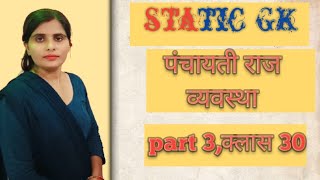 पंचायती राज व्यवस्था।भारत में राम राज।All important questions of Panchayati Raj system [upl. by Marylin]