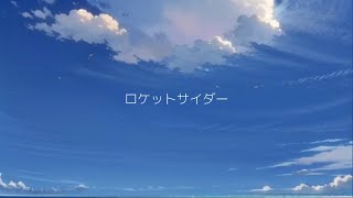 ロケットサイダー Cf remix [upl. by Lap995]