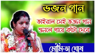 ভাইরাল সেই ভজন গান মৌমিতা ঘোষ। Moumita Ghosh Bhajan Gan Kirtan [upl. by Htidirrem92]