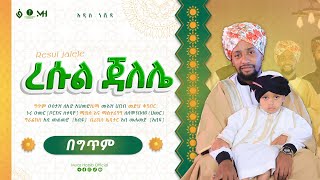 አዲስ መድህ MUAZ HABIB በግጥም ሙዓዝ ሀቢበ MUAZ HABIB resul jalele ረሱል ጃለሌ በግጥም new medh [upl. by Olonam]