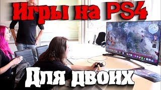 Игры на ps4 для двоих Splitscreenlocal coopcouch coop [upl. by Zailer]