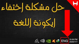 حل مشكلة اختفاء ايكونة اللغة [upl. by Alene]