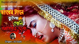 স্বার্থের টানে ভুইলা গেলি ।। Sarther Tane Vuila Geli ।। JS Sojib ।। New Sad Song 2023 ।। [upl. by Earal]