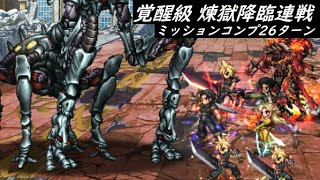 【FFBE】煉獄降臨連戦 覚醒級 ※行動修正概要欄に記載 中・上・超もこれでOK [upl. by Oilime870]