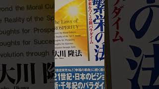 1366 音読 四つの良き習慣 繁栄の法 未来をつくる新パラダイム 大川隆法 繁栄のための考え方 自分と他人の幸福が一体化する生き方を 2 繁栄の法大川隆法音読4つの良き習慣自他一体 [upl. by Mano]