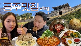 공주여행 Vlogㅣ공주맛집 먹방 뿌시기ㅣ세종을 곁들인ㅣ공주데이트ㅣ공주 카페ㅣ공주밤파이ㅣ세종시 맛집ㅣ [upl. by Arodaeht]