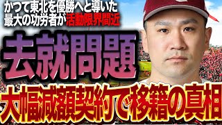 田中将大が年俸大幅減額で移籍すると言われる真相に思わず絶句…東北楽天ゴールデンイーグルス最大の功労者が失墜し続けている理由、蓄積された疲労が襲う活動限界間近でヤバい…【プロ野球】 [upl. by Lanod]