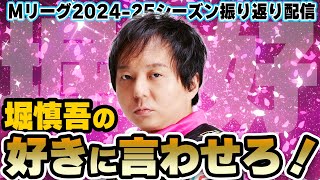 【10月28日月1730～】Mリーグ2024‐25振り返り生放送「堀慎吾の『好きに言わせろ！』」【出演：堀慎吾／森井監督】 [upl. by Merwin]