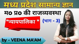 मध्य प्रदेश सामान्य ज्ञानमध्य प्रदेश की न्यायपालिकामध्य प्रदेश की परीक्षाओं हेतु महत्वपूर्ण [upl. by Tdnaltroc]