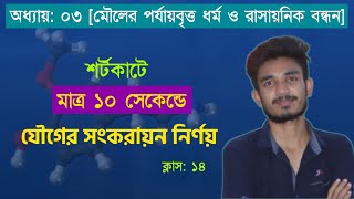 শর্টকাটে সংকরায়ন নির্ণয়ের সূত্র  hybridization short trick  hybridization chemistry class 11 [upl. by Staffard]