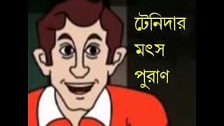 TENIDAR GOLPO  MOTSO PURAN [upl. by Inneg]