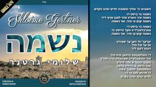 שלומי גרטנר בסינגל חדש quotנשמהquot  Shloime Gertner New Single quotNeshomoquot [upl. by Ynatirb]