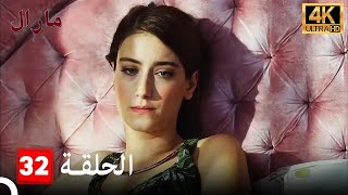 Maral  مارال الحلقة 32 كاملة [upl. by Phedra228]