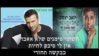 יואב יצחק  ואת מחכה לו ביוונית Se Parakalo [upl. by Sosanna]