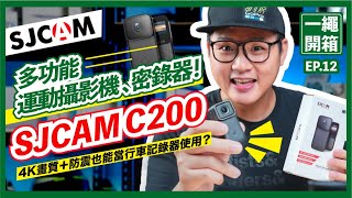 SJCAM C200 多功能運動攝影機 、密錄器開箱！4K畫質＋防震也能當行車記錄器使用？【開箱EP12】 [upl. by Riha]