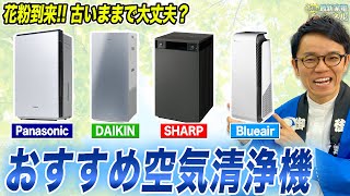 【空気清浄機おすすめ】花粉対策！ダイキン・シャープ他各社の空気清浄機をまとめてご紹介！【2024年最新】 [upl. by Danieu770]