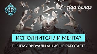 ИСПОЛНИТСЯ ЛИ МЕЧТА Простой метод понять Или почему визуализация не работает Ада Кондэ [upl. by Niple194]