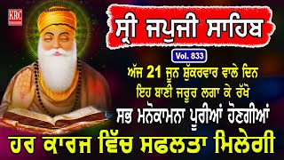 ਅੱਜ ਇਹ ਬਾਣੀ ਲਗਾ ਕੇ ਰੱਖੋ ਹਰ ਅਰਦਾਸ ਪੂਰੀ ਹੋਵੇਗੀ Japuji Sahib  ਜਪੁਜੀ ਸਾਹਿਬ japji Sahib  Nitnem  krc [upl. by Dde]