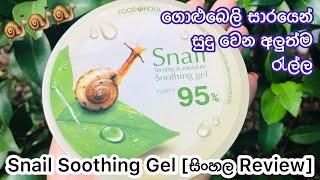 ගාන ඕනිම කෙනෙක් සුදු වෙන මැජික් ජෙල් එක⭐💕 Korean Snail Soothing Gel Sinhala  Snail GelYuwathi tips [upl. by Eneri957]