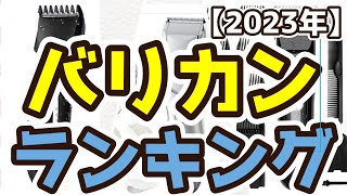 【バリカン】おすすめ人気ランキングTOP3（2023年度） [upl. by Ecitnirp]