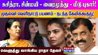 சுசித்ரா சின்மயி  வைரமுத்து  மீடூ புகார் முதல்வர் வெளிநாட்டு பயணம்  வெளுத்து வாங்கிய ராதா தேவர் [upl. by Wagstaff]