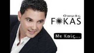 Thomas Fokas  Me Kais  Θωμας Φωκας  Με καις 2008 [upl. by Akerahs865]