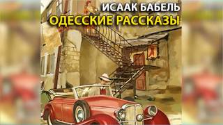 Одесские рассказы радиоспектакль слушать онлайн [upl. by Hayyikaz]