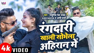 VIDEO  Masuriya Mel Yadav का ख़तरनाक गाना रंगदारी ख़ाली सोभेला अहिरान में  New Ahiran Song [upl. by Shapiro771]