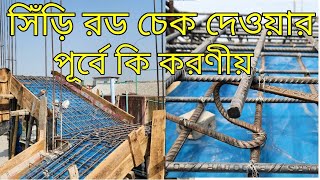 সিঁড়ি রড চেক দেওয়ার পূর্বে কি করণীয় [upl. by Krock]