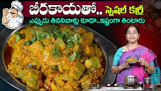 Ramaa Raavi బీరకాయ కర్రీ ఇలా చేస్తే ఇష్టంగా తింటారు  Beerakaya Curry  SumanTV Moms Kitchen [upl. by Odilia]