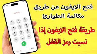 فتح الايفون عن طريق مكالمة الطوارئ طريقة فتح الايفون إذا نسيت رمز القفل ٢٠٢٤ [upl. by Odicalp]