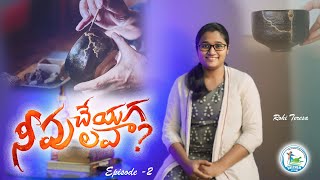 నీవు చేయగలవా EPISODE2 SHECHEM JCGM  PASTOR ARUN KUMAR  neevu cheyagalavaa 4k [upl. by Einalam]